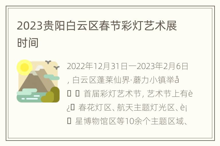 2023贵阳白云区春节彩灯艺术展时间