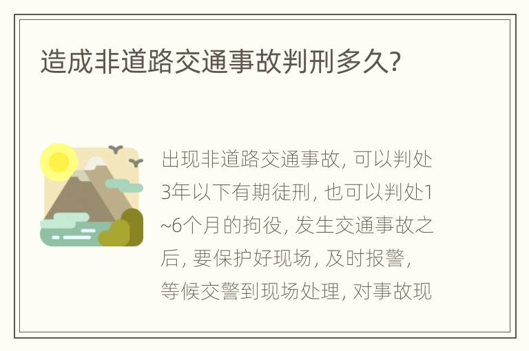 造成非道路交通事故判刑多久？