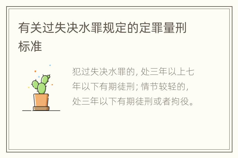 有关过失决水罪规定的定罪量刑标准