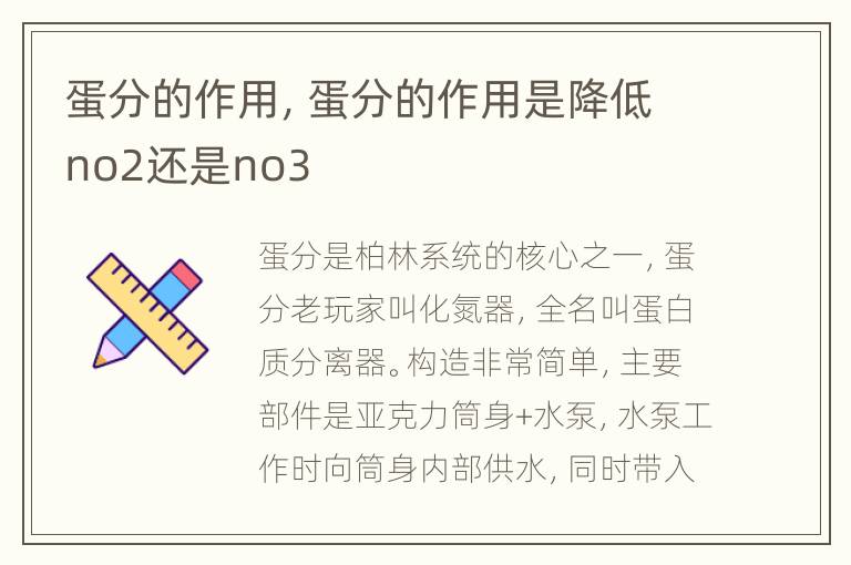 蛋分的作用，蛋分的作用是降低no2还是no3