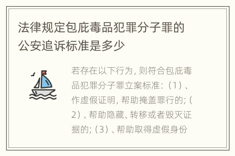 法律规定包庇毒品犯罪分子罪的公安追诉标准是多少