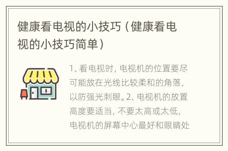 健康看电视的小技巧（健康看电视的小技巧简单）