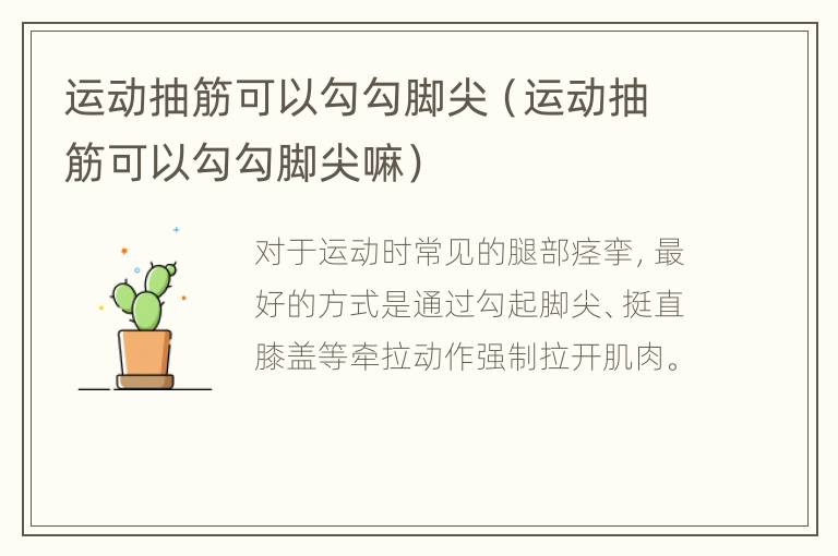 运动抽筋可以勾勾脚尖（运动抽筋可以勾勾脚尖嘛）