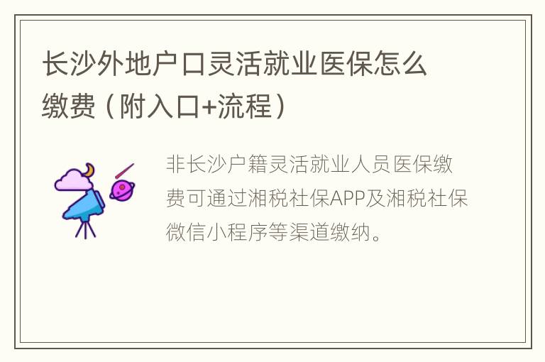 长沙外地户口灵活就业医保怎么缴费（附入口+流程）