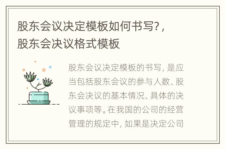 股东会议决定模板如何书写？，股东会决议格式模板