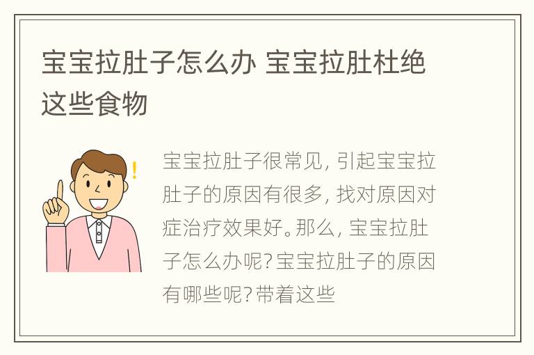 宝宝拉肚子怎么办 宝宝拉肚杜绝这些食物