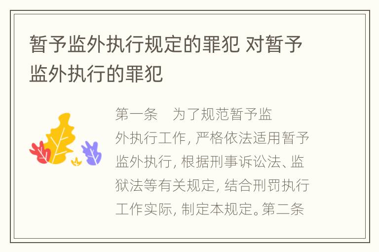 暂予监外执行规定的罪犯 对暂予监外执行的罪犯