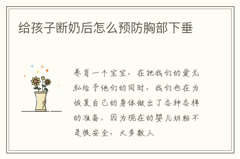 给孩子断奶后怎么预防胸部下垂