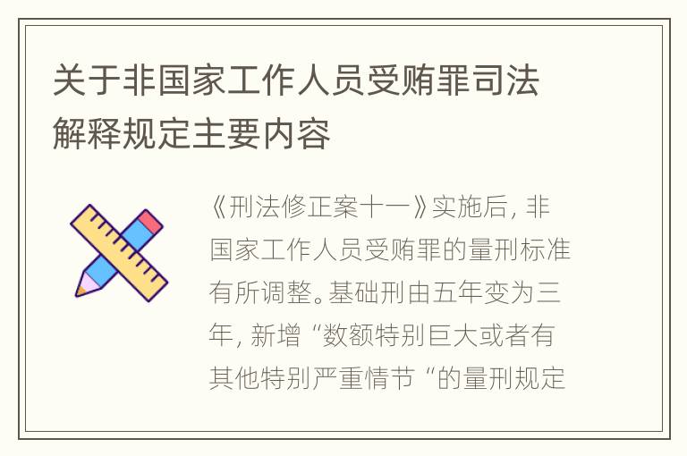 关于非国家工作人员受贿罪司法解释规定主要内容