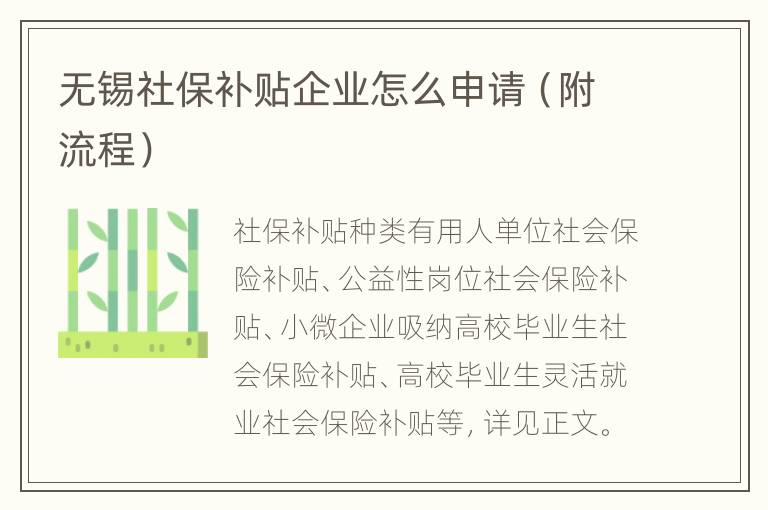 无锡社保补贴企业怎么申请（附流程）