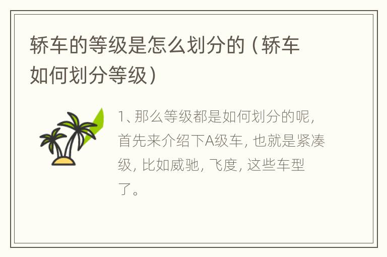 轿车的等级是怎么划分的（轿车如何划分等级）