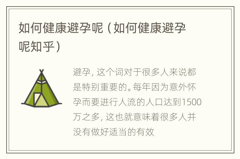 如何健康避孕呢（如何健康避孕呢知乎）