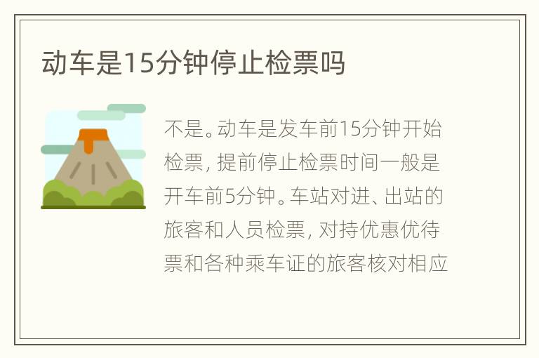 动车是15分钟停止检票吗