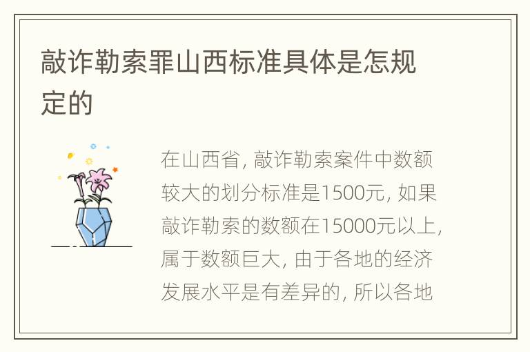 敲诈勒索罪山西标准具体是怎规定的