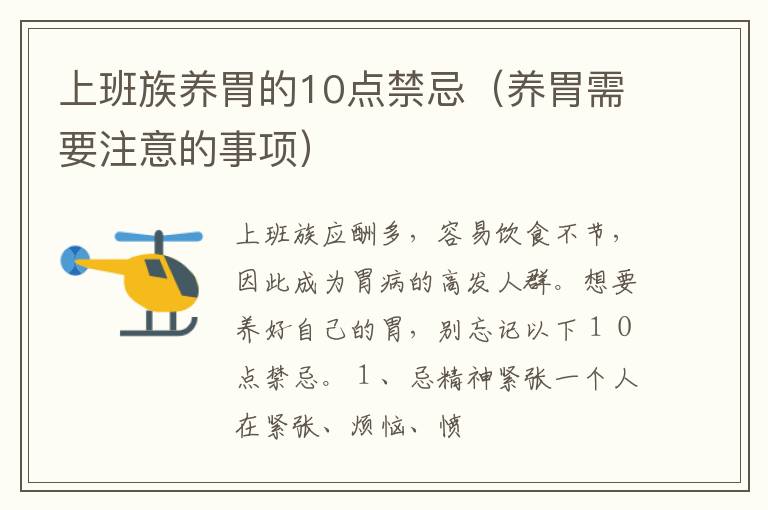 上班族养胃的10点禁忌（养胃需要注意的事项）