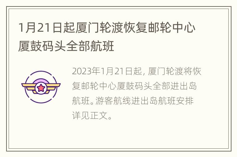 1月21日起厦门轮渡恢复邮轮中心厦鼓码头全部航班
