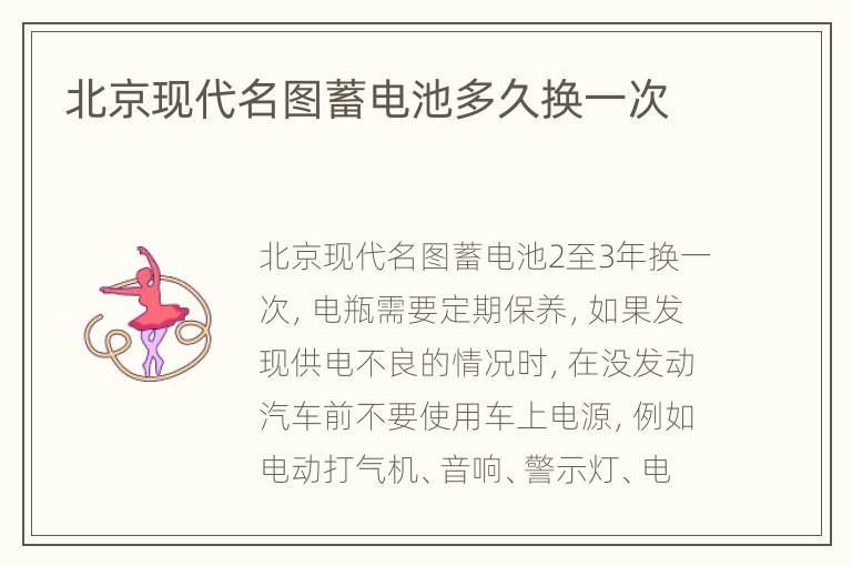 北京现代名图蓄电池多久换一次