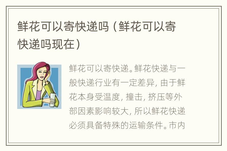 鲜花可以寄快递吗（鲜花可以寄快递吗现在）