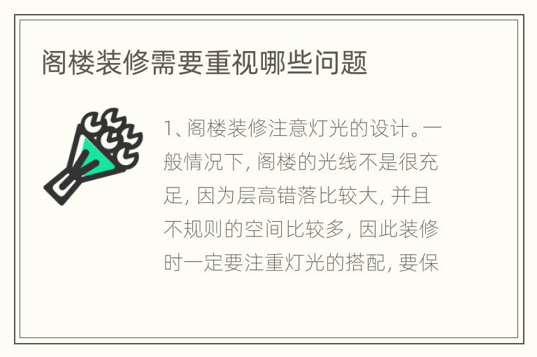 阁楼装修需要重视哪些问题