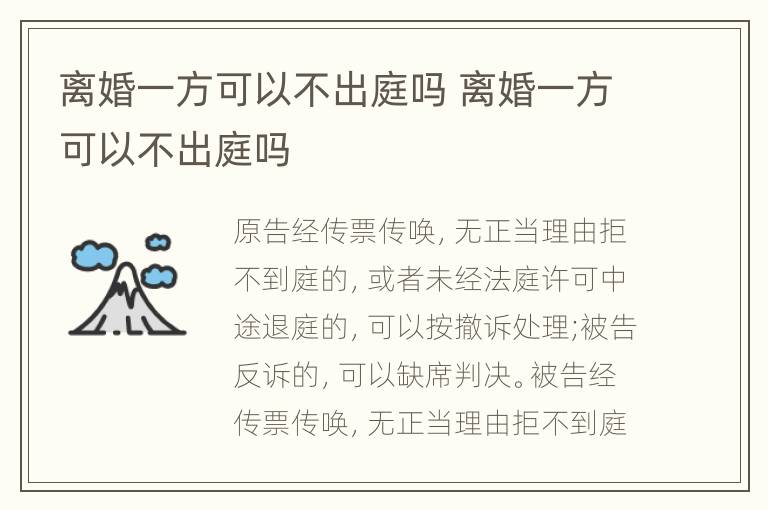离婚一方可以不出庭吗 离婚一方可以不出庭吗