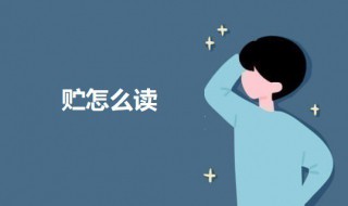 贮怎么读 贮字意思