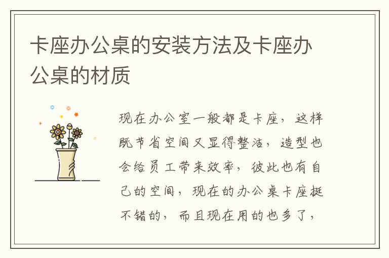 卡座办公桌的安装方法及卡座办公桌的材质
