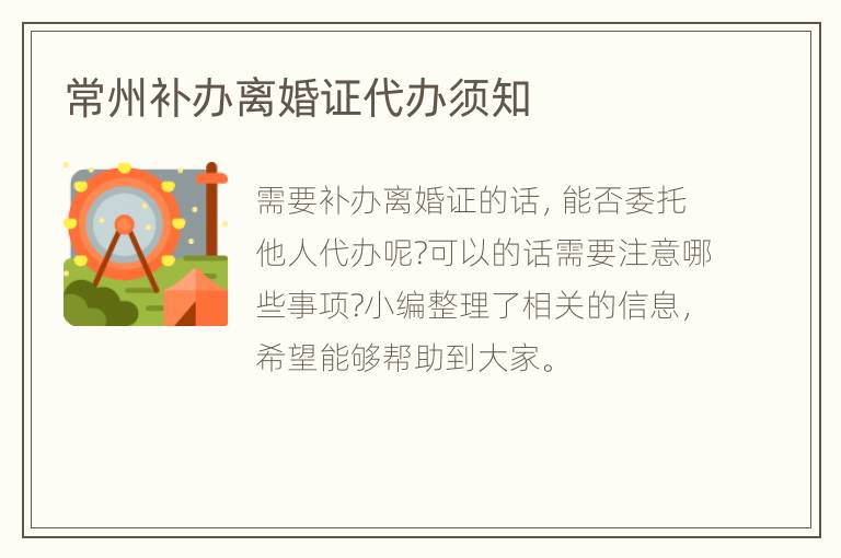 常州补办离婚证代办须知