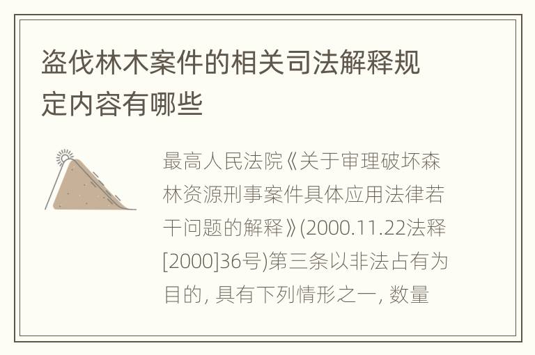 盗伐林木案件的相关司法解释规定内容有哪些