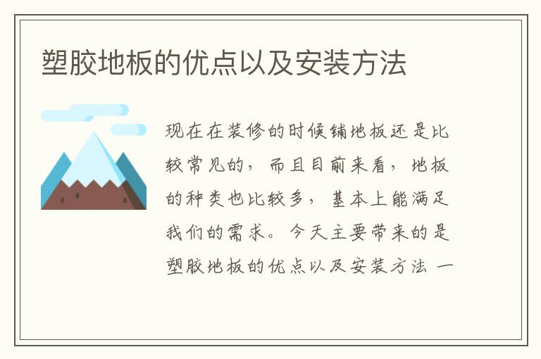 塑胶地板的优点以及安装方法