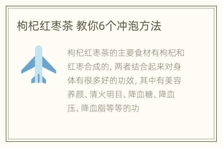 枸杞红枣茶 教你6个冲泡方法