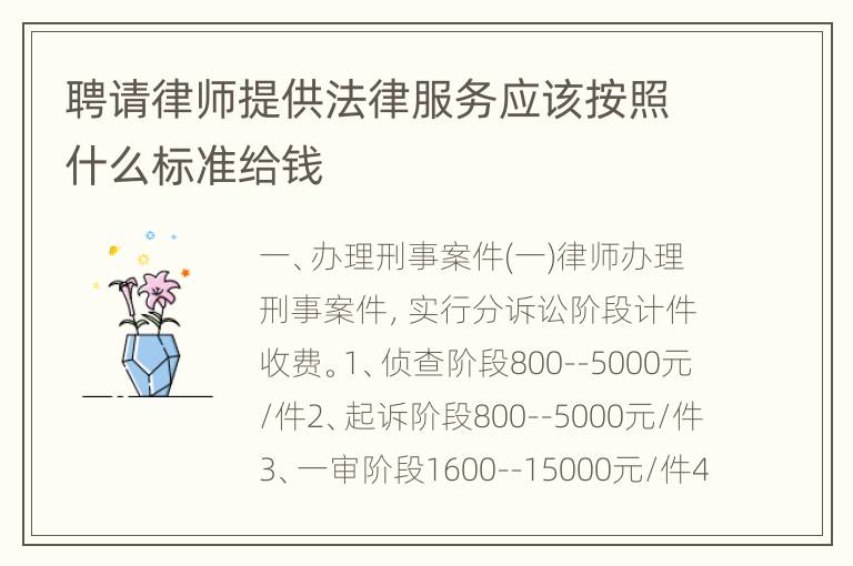 聘请律师提供法律服务应该按照什么标准给钱