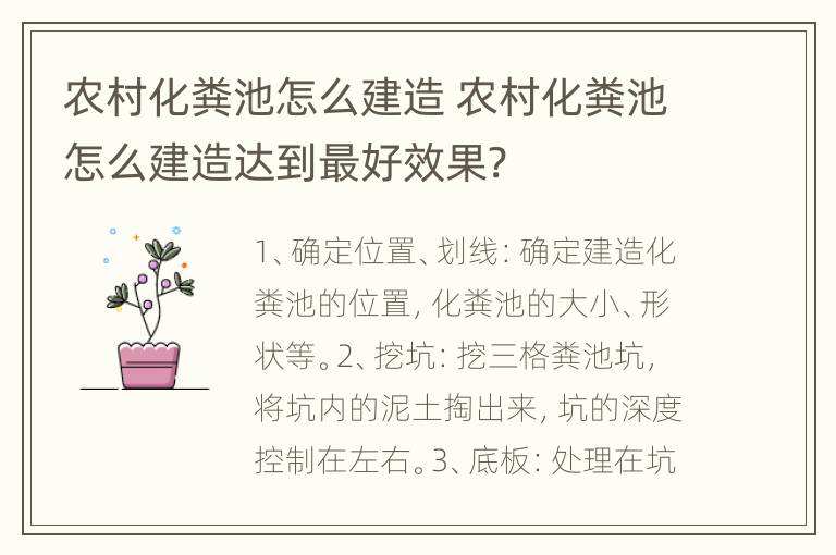 农村化粪池怎么建造 农村化粪池怎么建造达到最好效果?