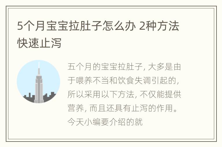 5个月宝宝拉肚子怎么办 2种方法快速止泻