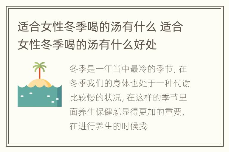 适合女性冬季喝的汤有什么 适合女性冬季喝的汤有什么好处