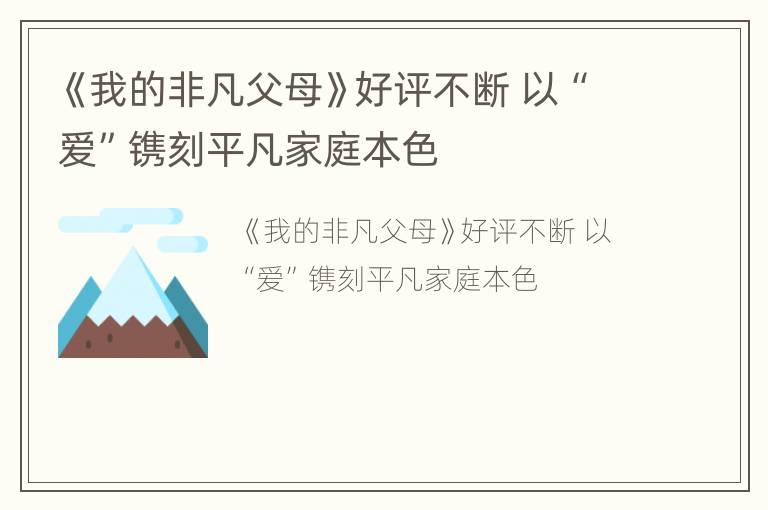《我的非凡父母》好评不断 以“爱”镌刻平凡家庭本色