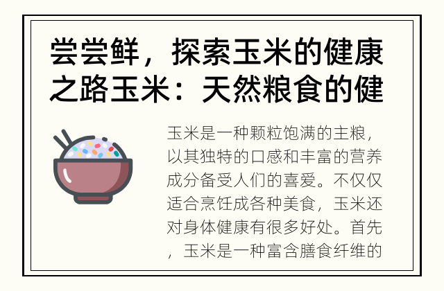 尝尝鲜，探索玉米的健康之路 玉米：天然粮食的健康选择