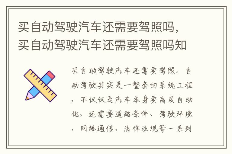 买自动驾驶汽车还需要驾照吗，买自动驾驶汽车还需要驾照吗知乎