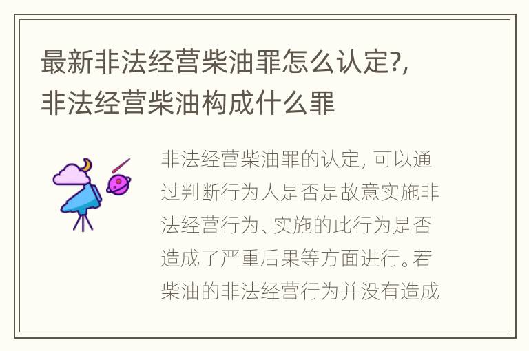 最新非法经营柴油罪怎么认定?，非法经营柴油构成什么罪