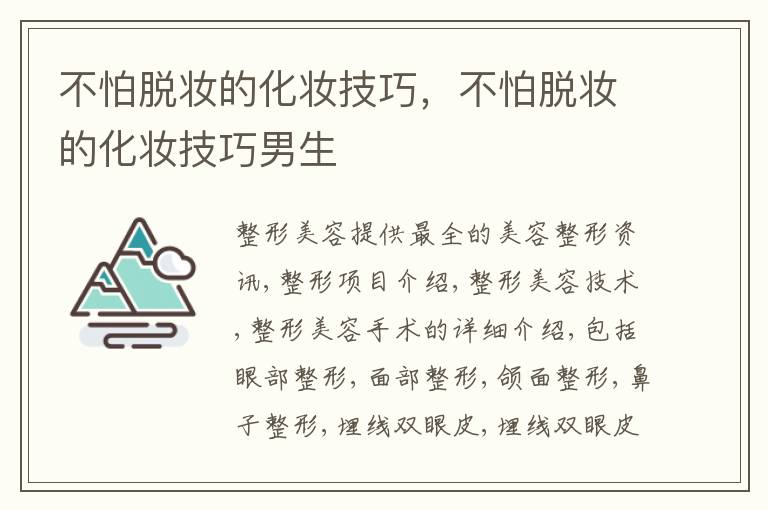 不怕脱妆的化妆技巧，不怕脱妆的化妆技巧男生
