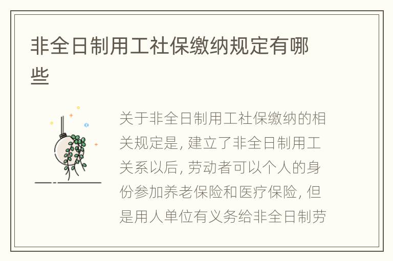 非全日制用工社保缴纳规定有哪些