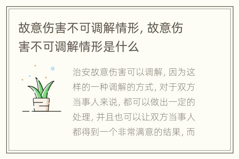 故意伤害不可调解情形，故意伤害不可调解情形是什么