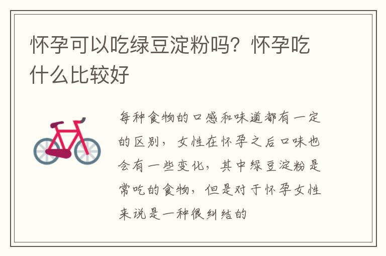 怀孕可以吃绿豆淀粉吗？怀孕吃什么比较好