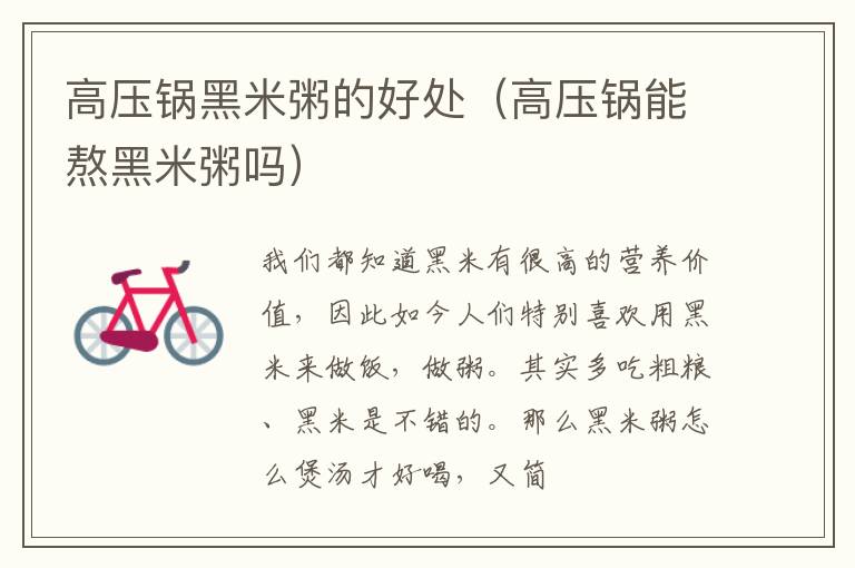 高压锅黑米粥的好处（高压锅能熬黑米粥吗）