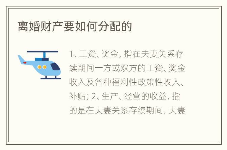 离婚财产要如何分配的
