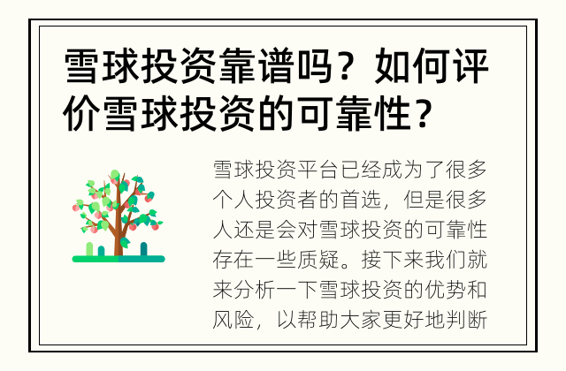雪球投资靠谱吗？ 如何评价雪球投资的可靠性？