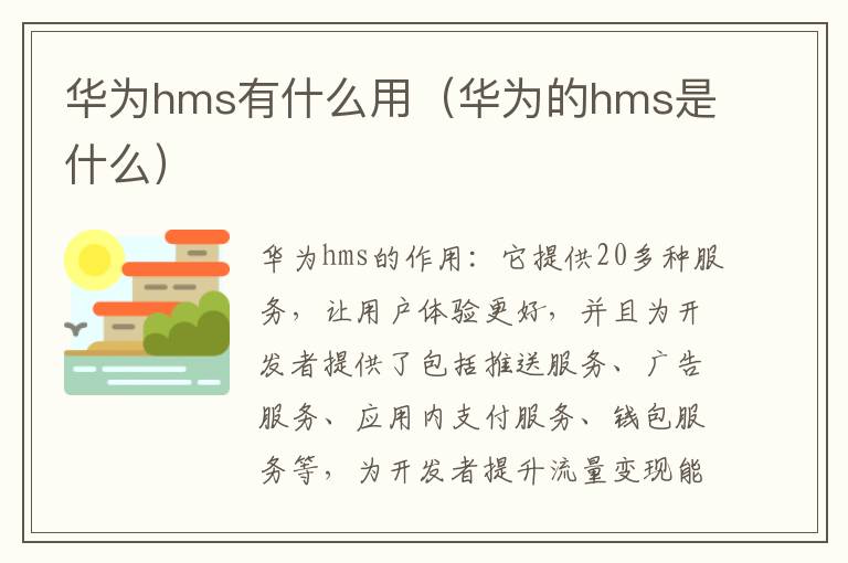 华为hms有什么用（华为的hms是什么）