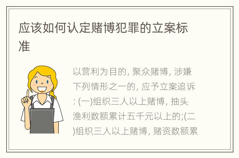 应该如何认定赌博犯罪的立案标准