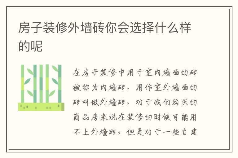 房子装修外墙砖你会选择什么样的呢