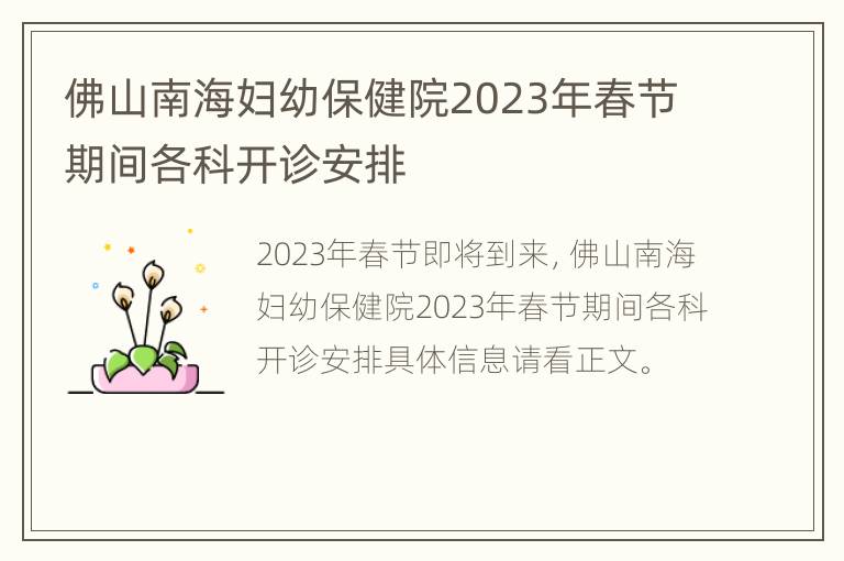 佛山南海妇幼保健院2023年春节期间各科开诊安排