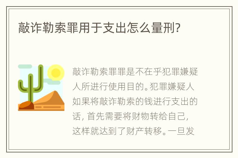 敲诈勒索罪用于支出怎么量刑？